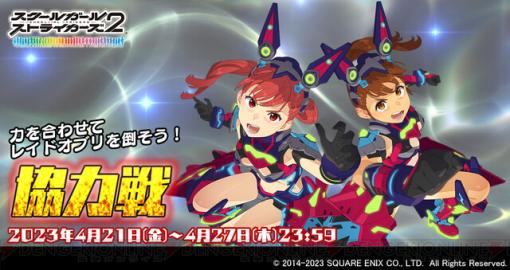 『スクスト2』4月協力戦報酬に栗本遥＆杏橋天音の新XXR“追魂剣舞”が登場