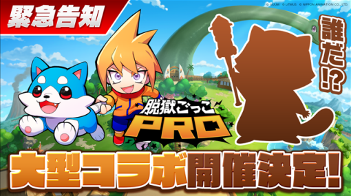 LiTMUSとAiming、『脱獄ごっこPRO』で大型コラボを開催決定！　4月27日19時より運営による公式生放送を配信決定！