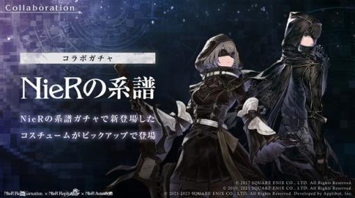 スクエニ、『NieR Re[in]carnation』でコラボ限定の新コスチュームが登場！　抽選でプレゼントが当たるTwitterキャンペーンも開催！