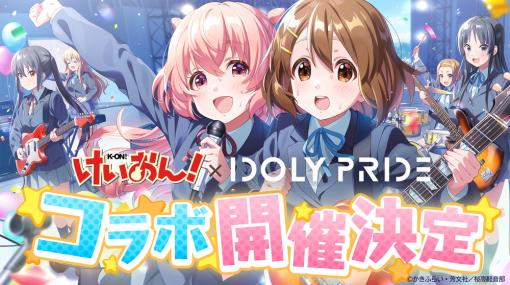 QualiArts、『IDOLY PRIDE』×アニメ「けいおん!」コラボを4月28日12時より開催！