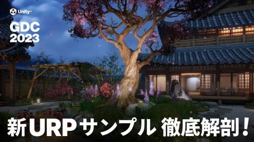『GDC 2023』のUnityセッション動画に日本語吹替が順次追加。最新公開動画はUnity URPの新しいサンプルシーンを解説