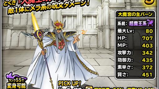 「DQM スーパーライト」とくぎ「大魔王のメラ」をもつ大魔宮の主バーンが登場！「72時間限定超魔王登場記念ふくびき」も開催