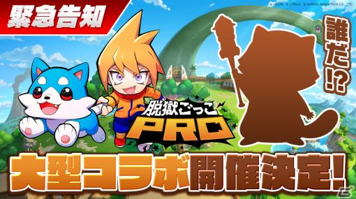 このシルエットは誰だ！？「脱獄ごっこPRO」にて人気キャラクターとのコラボが開催決定