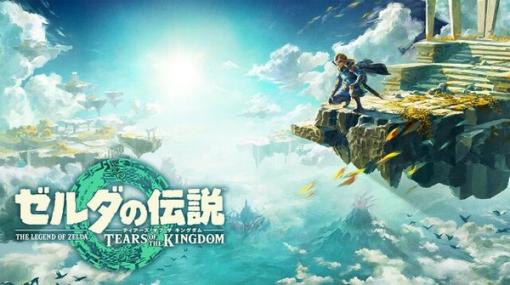 『ゼルダの伝説 ティアーズ オブ ザ キングダム』DL版の容量は16GB―データの整理は、お早めに