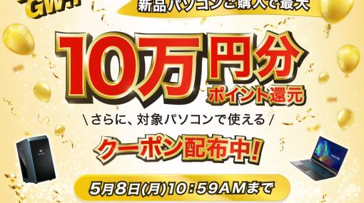 最大10万円分ポイントもらえる！ ドスパラ、「LET'S ENJOY GW!!」開催ゲーミングPC当たるキャンペーンも実施