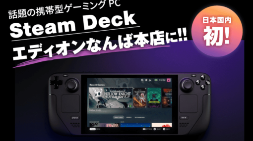 「Steam Deck」の店頭販売および体験会が「エディオンなんば本店」で開催決定、4月29日から5月7日までの期間にSteam Deckを触り購入が可能に