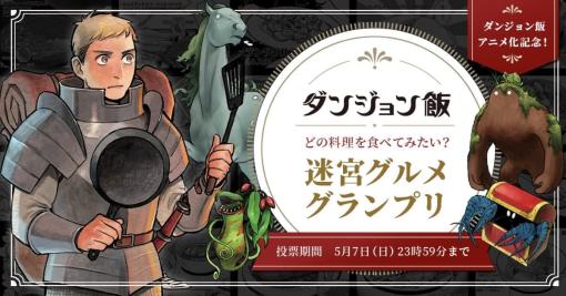 どのモンスター料理を食べてみたい？『ダンジョン飯』 の料理で一番食べてみたい料理を決めるキャンペーン「迷宮グルメグランプリ」がスタート。テレビアニメ化の記念で5月7日まで開催