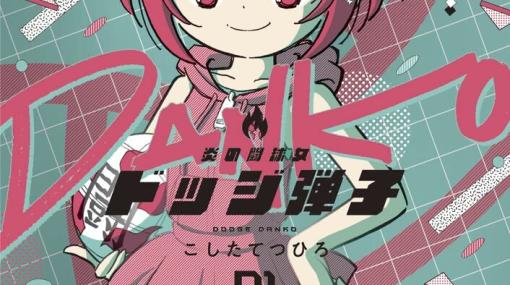 主人公は弾平の娘・弾子。闘球部を復活させるため、珍子と一緒に仲間集め！【炎の闘球女 ドッジ弾子1巻】