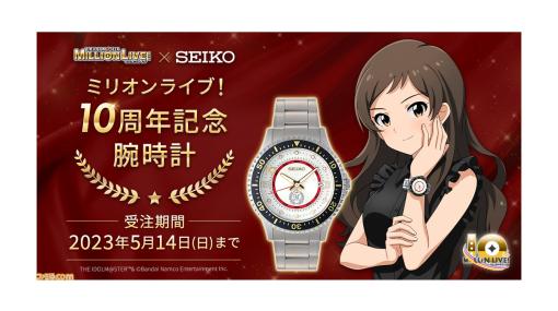 『アイマス ミリオンライブ！』SEIKOとのコラボ“10周年記念腕時計”などが発表【10thライブAct-1 DAY1情報まとめ】