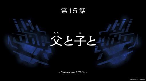 TVアニメ「機動戦士ガンダム 水星の魔女」第15話「父と子と」が本日17時より放送