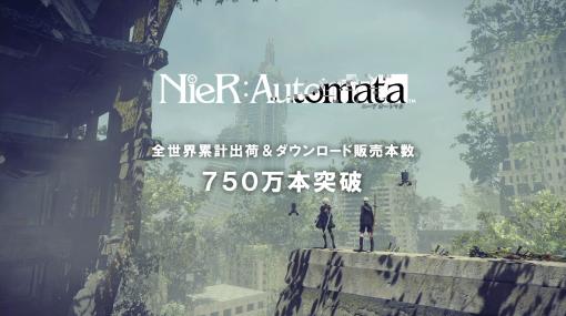 「NieR：Automata」の全世界累計出荷＆DL販売数が750万本を突破。発売から約5年でコンスタントに販売数を伸ばす