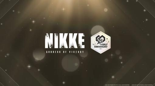 「勝利の女神：NIKKE」，ハーフアニバーサリーバージョンのPVを配信。シナリオイベント主題歌の30秒試聴動画も公開中