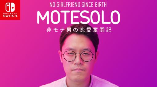 モテない男のデートを成功に導け。韓国ドラマ風インラタクティブムービーゲーム「MOTESOLO 〜非モテ男の恋愛奮闘記〜」，Switchで発売決定