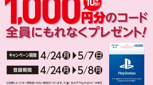 「PSストアカード 10000円券〜」を10％分コード還元。セブンイレブン＆ローソン系列店舗でキャンペーン実施中
