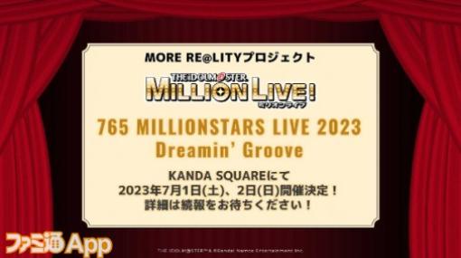 『アイドルマスター ミリオンライブ！』7月に特別イベントの開催が決定！“10thライブAct-1”の2日目に発表された新情報まとめ