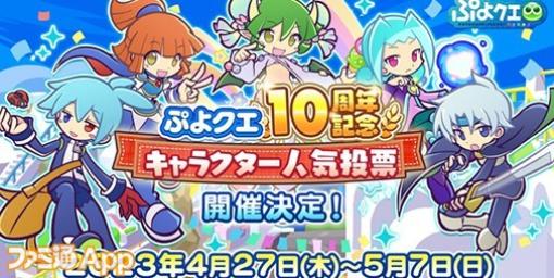 『ぷよクエ』本日(4/24)で10周年！10周年記念無料100連ガチャが開催