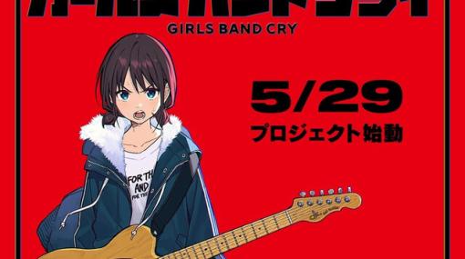 オリジナルアニメ『ガールズバンドクライ』制作決定。ギターを肩にかけこちらを見つめる少女は何者？