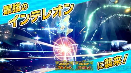 『ポケモンSV』最強のインテレオンが出現。テラスタイプはこおり！【スカーレット・バイオレット】