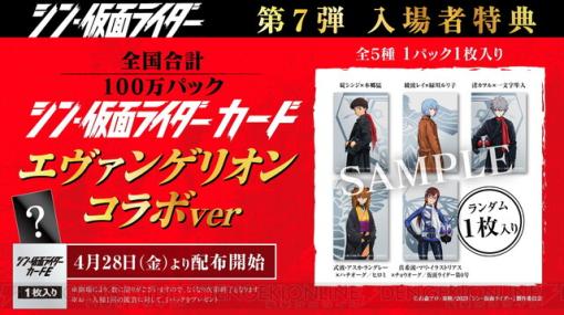 『シン・仮面ライダー』入場者特典7弾は『エヴァンゲリオン』とコラボしたスペシャルカード！