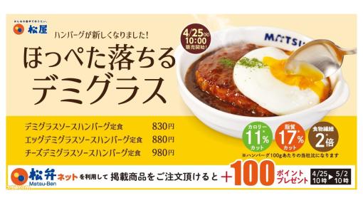 【松屋】“デミグラスハンバーグ定食”が新発売されるため、“ブラウンソースハンバーグ定食”関連メニューが終売。ハンバーグは改良を重ね、カロリー16％カット、脂質20％カットに