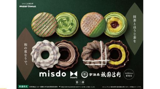 【ミスド】misdo meets 祇園辻利 第2弾が4月26日より期間限定で発売。祇園辻利の宇治抹茶と宇治ほうじ茶を使用したドーナツ