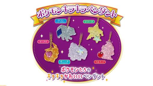 【ポケモン】宝石みたいなキラキラパーツがかわいいペンダントがガチャで登場。イーブイ、ジラーチ、マホイップなど全5種類