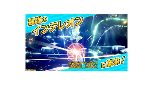 【ポケモンSV】最強インテレオンレイドが4月28日より開催、こおりテラスタイプで出現【スカーレット・バイオレット】