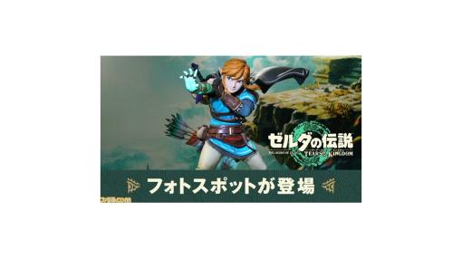 『ゼルダの伝説　ティアーズ オブ ザ キングダム』フォトスポットが千葉、東京、大阪に展示。等身大リンクといっしょに写真撮影するチャンス！