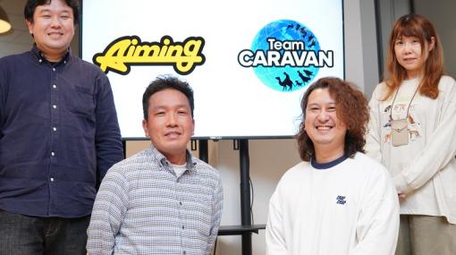 【インタビュー】拡大を続けるAimingのクリエイター集団「Team CARAVAN」…発足から2年で見せる成長の軌跡と熊本を拠点に目指す新たな野望