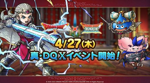 スクエニ、『DQタクト』で「真・『DQXオンライン』イベント」を4月27日より開催すると予告！　CDログインボーナスも！