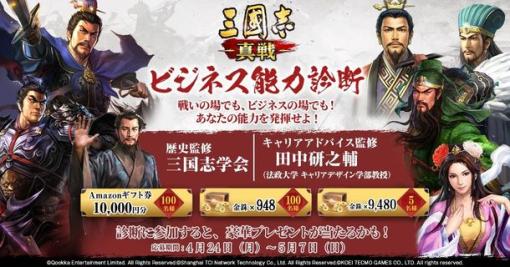 Qookka Entertainment、『三國志 真戦』で「ビジネス能力診断」を期間限定で開催