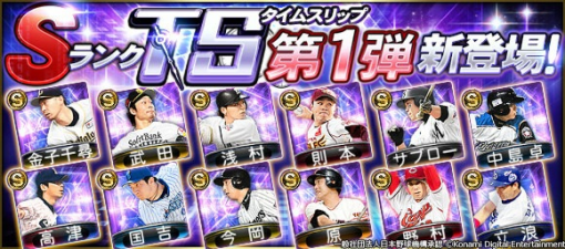 KONAMI、『プロ野球スピリッツA』で「2023 TS第1弾」が新登場…巨人の原辰徳選手や中日の立浪和義選手など