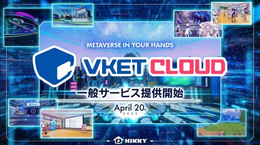 『バーチャルマーケット』主催のHIKKYが、Webメタバース開発エンジン『Vket Cloud』を提供開始。ブラウザ視聴環境だけでアクセスできるワールドが公開可能