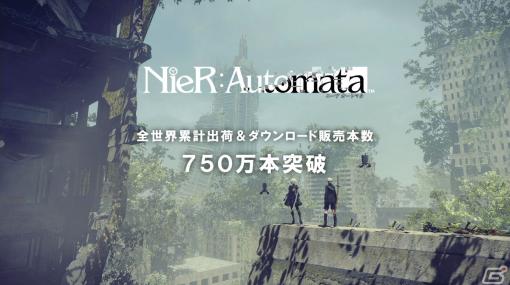 「NieR:Automata」全世界累計出荷＆ダウンロード販売本数が750万本を突破！