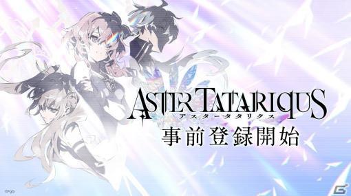 「アスタータタリクス」の事前登録が開始！ゲーム紹介PVやAmazonギフトカードが当たるフォロー＆RTキャンペーンの情報も公開