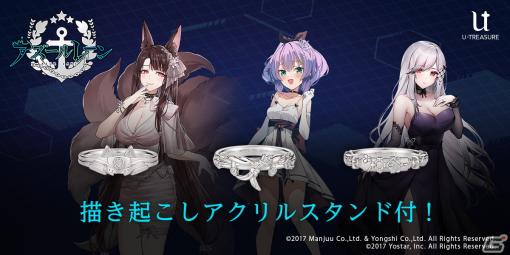 「アズレン」赤城、ジャベリン、ダンケルクの新作リング（指輪）が登場！イラストレーター描き起こしアクリルスタンドの特典付き