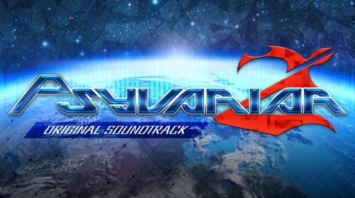 「Psyvariar2 ORIGINAL SOUNDTRACK」がサクセスゲームミュージックに登場！独自の世界観を表現する楽曲群15曲を収録