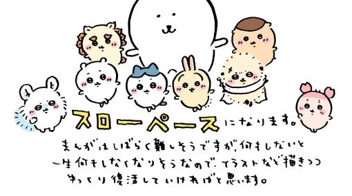 「ちいかわ」の作者・ナガノ氏が入院と手術を公表「漫画はしばらく難しい」がTwitterはスローペースで更新予定