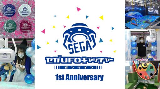 『セガUFOキャッチャーオンライン』１周年記念イベント開催！ | セガ SEGA