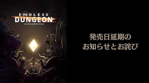 『ENDLESS™ Dungeon』発売日を2023年10月19日（木）に延期 | セガ SEGA