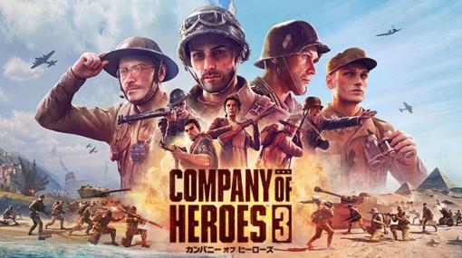 『Company of Heroes 3』PS5版が5月30日（火）に発売決定！ | セガ SEGA