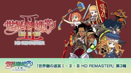 『世界樹の迷宮I・II・III HD REMASTER』第3報 | セガ SEGA