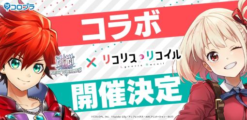 千束，たきな，くるみ，真島が参戦。「白猫プロジェクト」とTVアニメ「リコリス・リコイル」とのコラボイベント，4月28日に開始