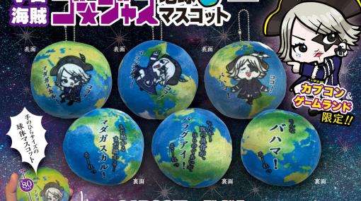 ここ，マダガスカル！ 宇宙海賊ゴー☆ジャスさんのプライズ景品が，5月2日より「カプとれ」やカプコン直営店で順次展開