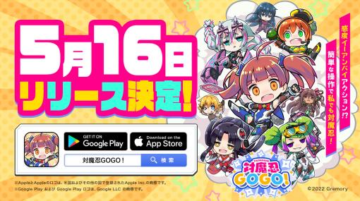 「対魔忍GOGO!」のリリース日が5月16日に決定。配信に向けて各アプリストアなどで事前登録も受付中