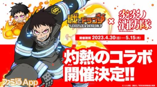 『城ドラ』×アニメ『炎炎ノ消防隊』コラボが4月30日より開催予定！ RTでアイテムGETなTwitterキャンペーンスタート