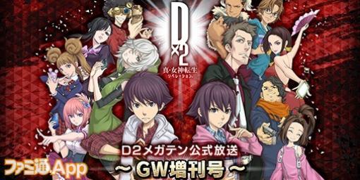 『D2メガテン』4月26日20時より公式生放送~GW増刊号~が配信決定