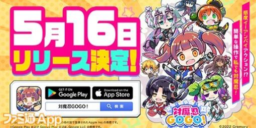 『対魔忍GOGO!』5月16日リリース決定。対魔石3000個がもらえる事前登録キャンペーンも引き続き実施中