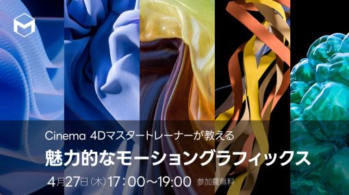 【Cinema 4Dを始めたい人必見】4月27日（木）開催　Cinema 4Dマスタートレーナーが教える魅力的なモーショングラフィックス - ニュース