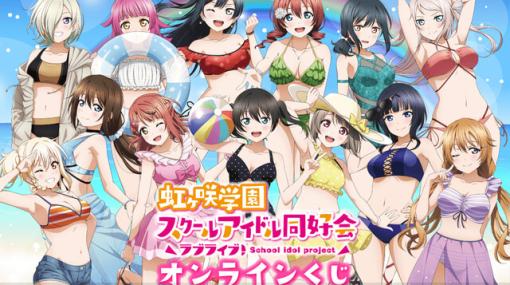 ニジガクメンバーの水着が眩しいっ！『ラブライブ！虹ヶ咲学園スクールアイドル同好会』のオンラインくじが描き下ろしイラストで登場